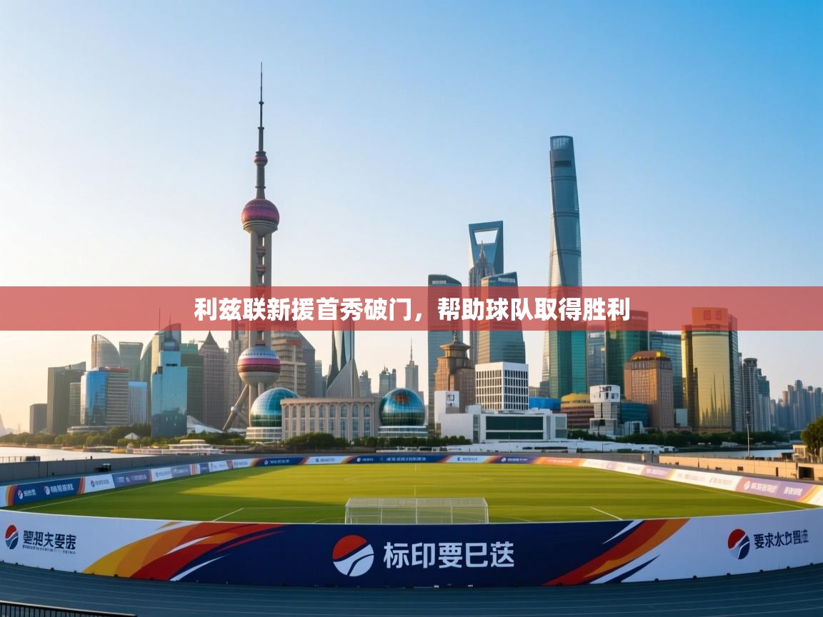 爱游戏娱乐体育官方入口-利兹联新援首秀破门，帮助球队取得胜利  第2张