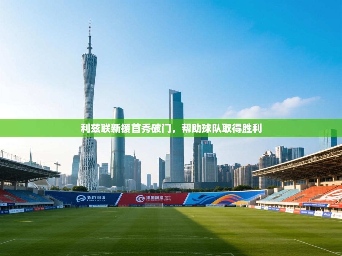 爱游戏娱乐体育官方入口-利兹联新援首秀破门，帮助球队取得胜利  第3张