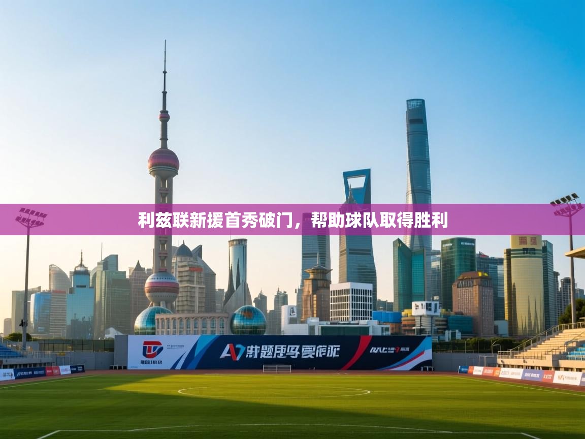 爱游戏娱乐体育官方入口-利兹联新援首秀破门，帮助球队取得胜利  第4张
