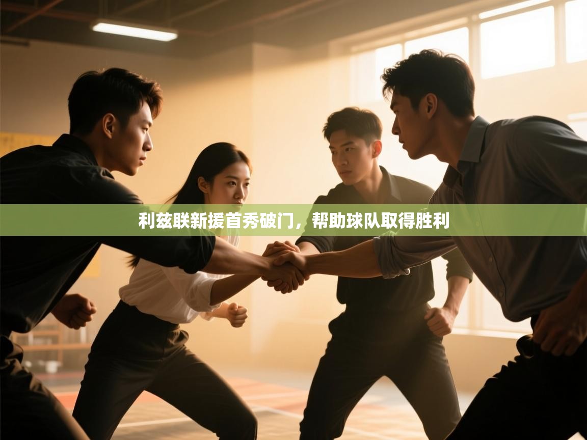 爱游戏体育在线登录-利兹联新援首秀破门，帮助球队取得胜利  第1张