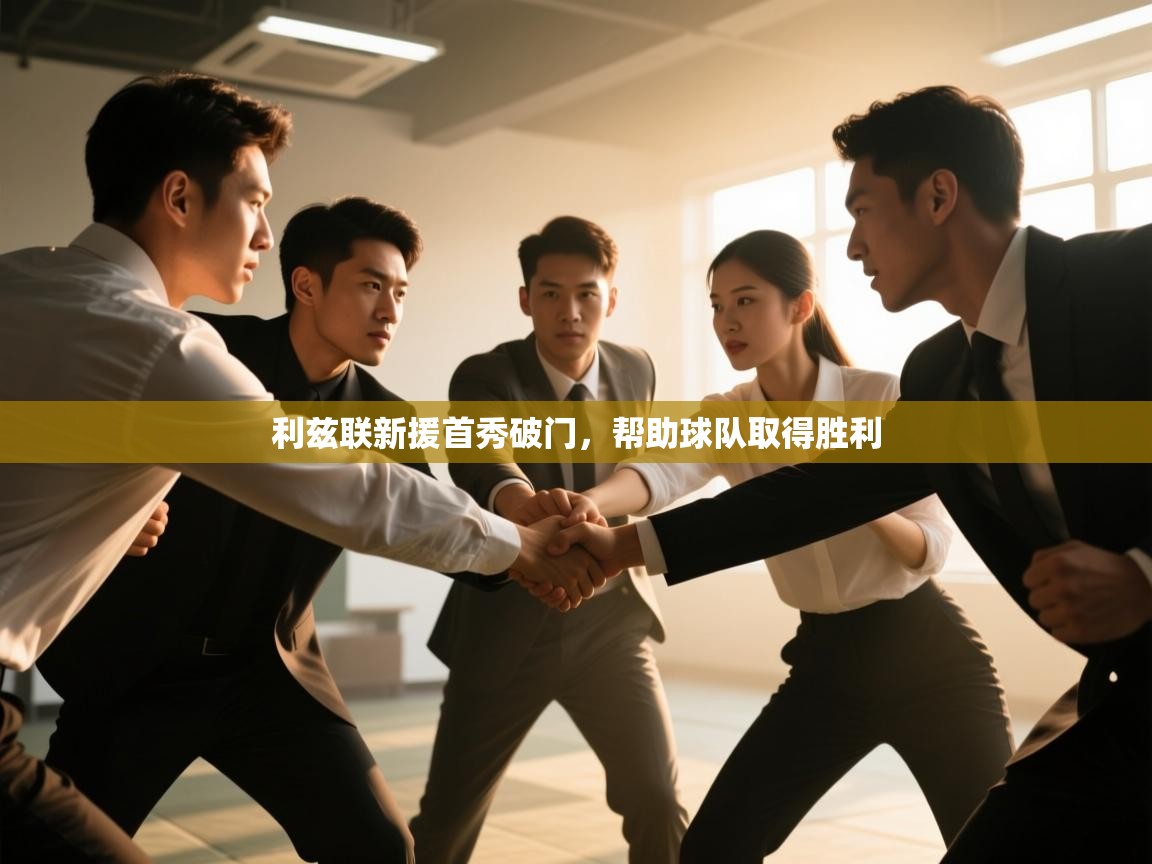 爱游戏体育在线登录-利兹联新援首秀破门，帮助球队取得胜利  第2张