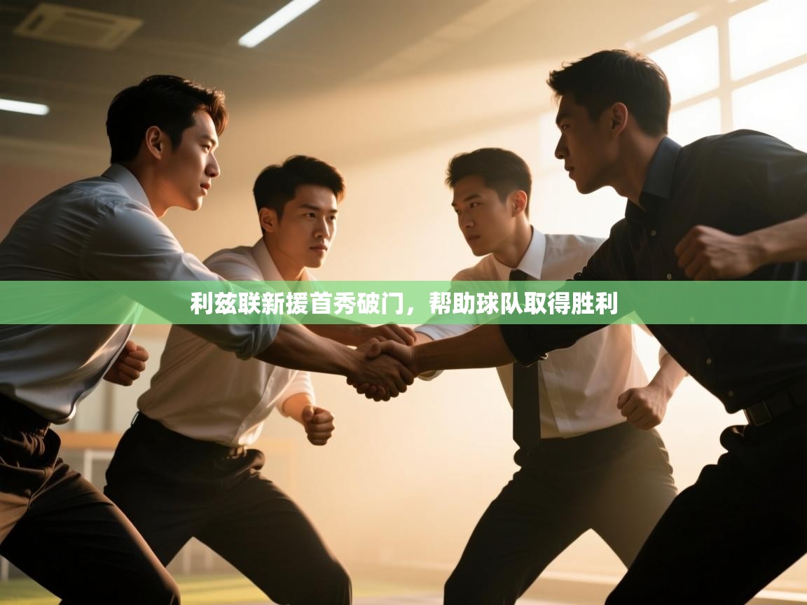 爱游戏体育在线登录-利兹联新援首秀破门，帮助球队取得胜利  第3张