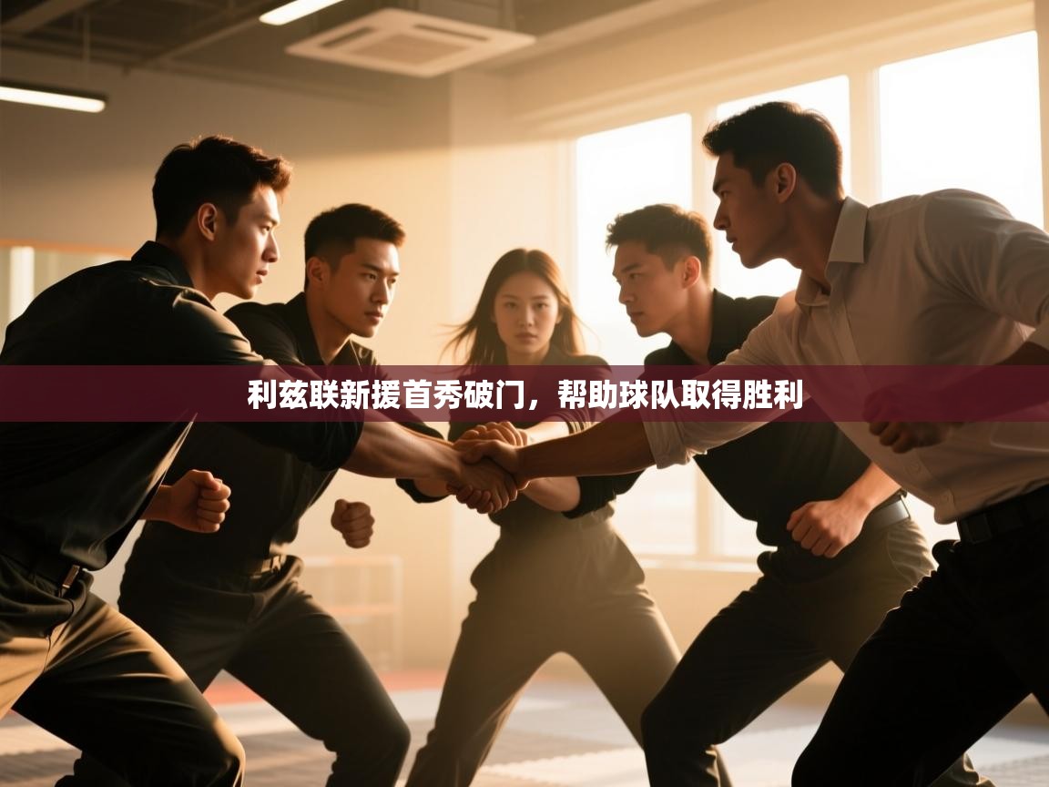 爱游戏体育在线登录-利兹联新援首秀破门，帮助球队取得胜利  第4张