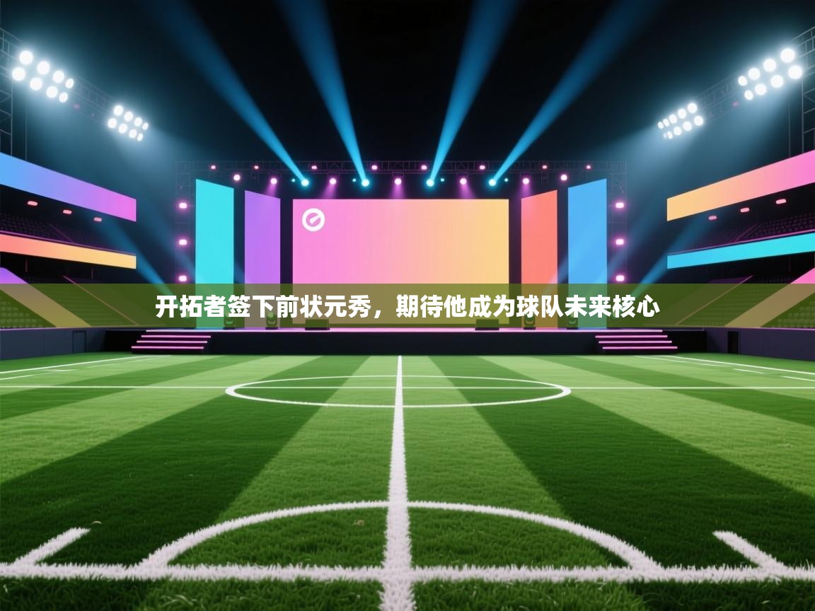 爱游戏娱乐app下载-开拓者签下前状元秀，期待他成为球队未来核心  第1张