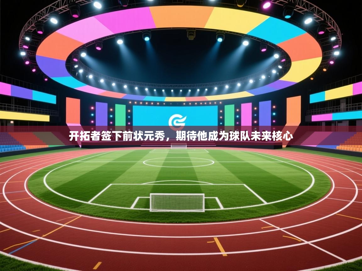 爱游戏娱乐app下载-开拓者签下前状元秀，期待他成为球队未来核心  第3张