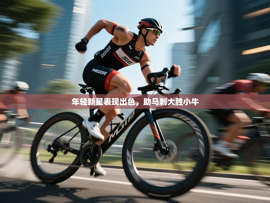 爱游戏体育入口app-年轻新星表现出色，助马刺大胜小牛  第1张