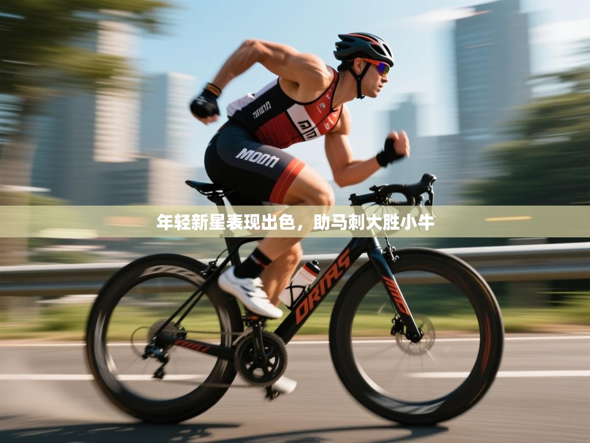 爱游戏体育入口app-年轻新星表现出色，助马刺大胜小牛  第2张