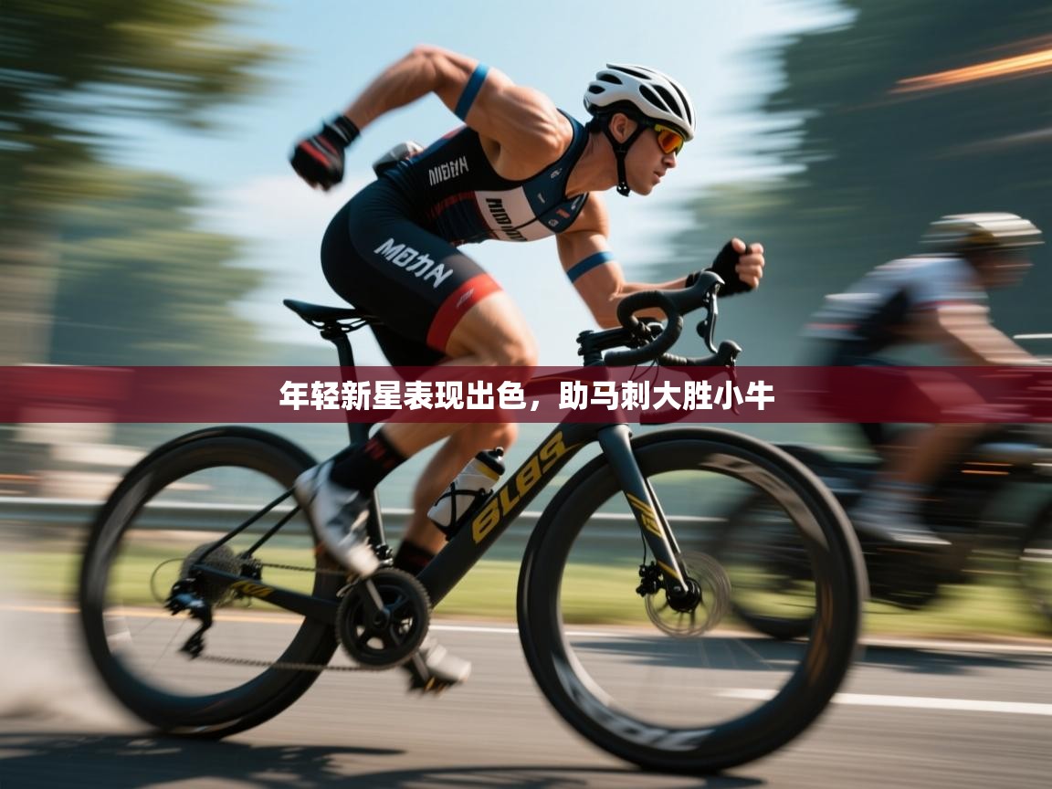 爱游戏体育入口app-年轻新星表现出色，助马刺大胜小牛  第3张