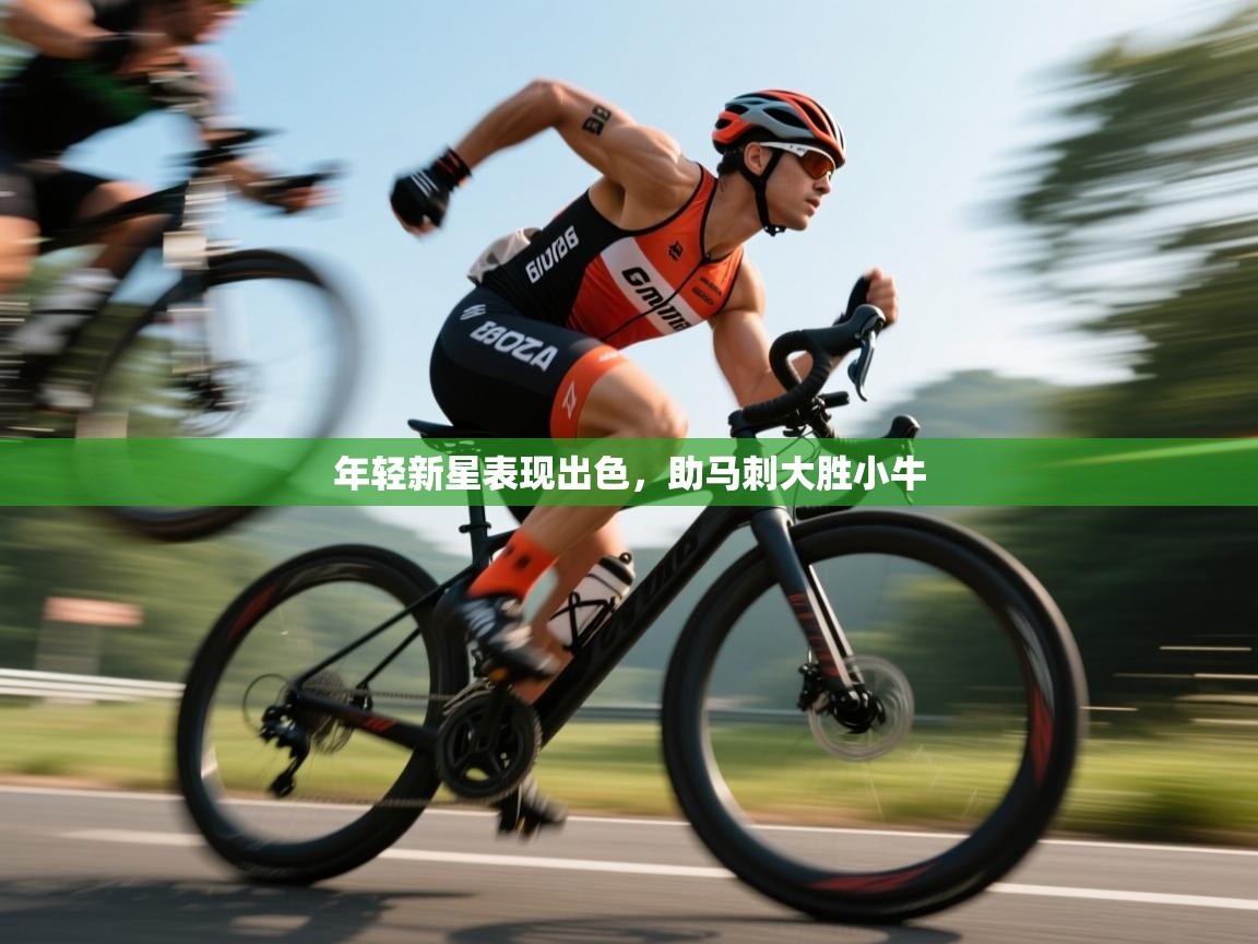 爱游戏体育入口app-年轻新星表现出色，助马刺大胜小牛  第4张