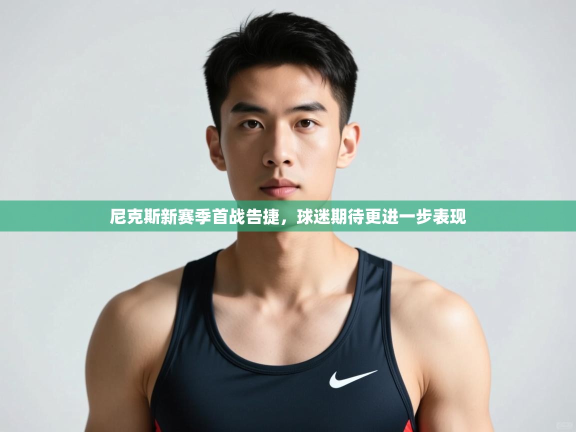 爱游戏娱乐-尼克斯新赛季首战告捷，球迷期待更进一步表现  第1张