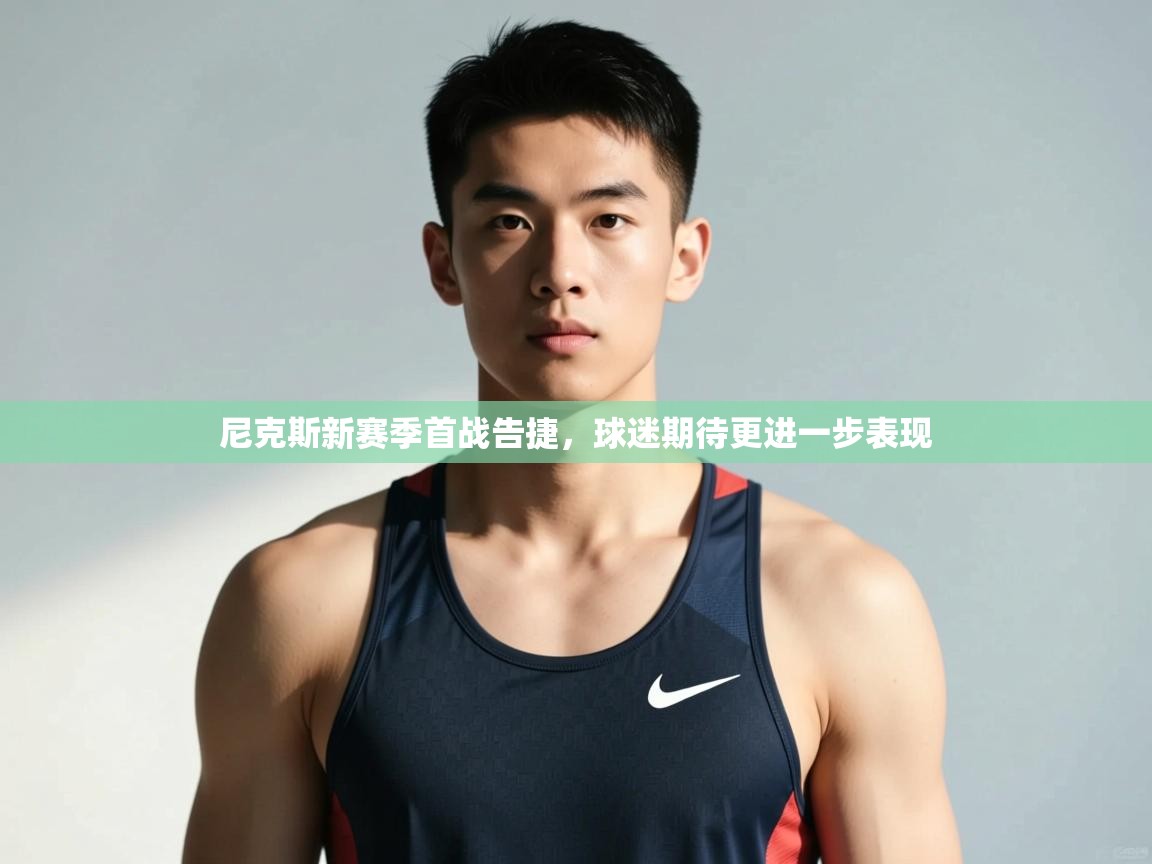 爱游戏娱乐-尼克斯新赛季首战告捷，球迷期待更进一步表现  第2张