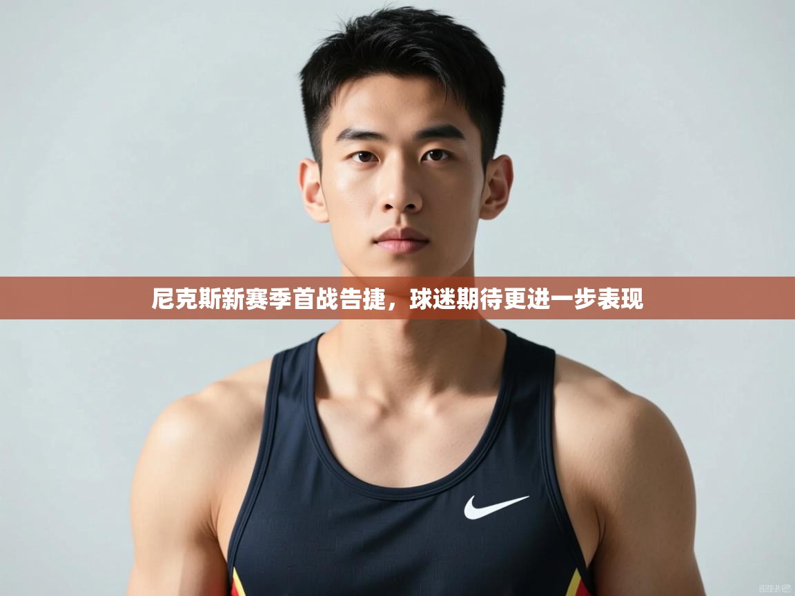 爱游戏娱乐-尼克斯新赛季首战告捷，球迷期待更进一步表现  第3张