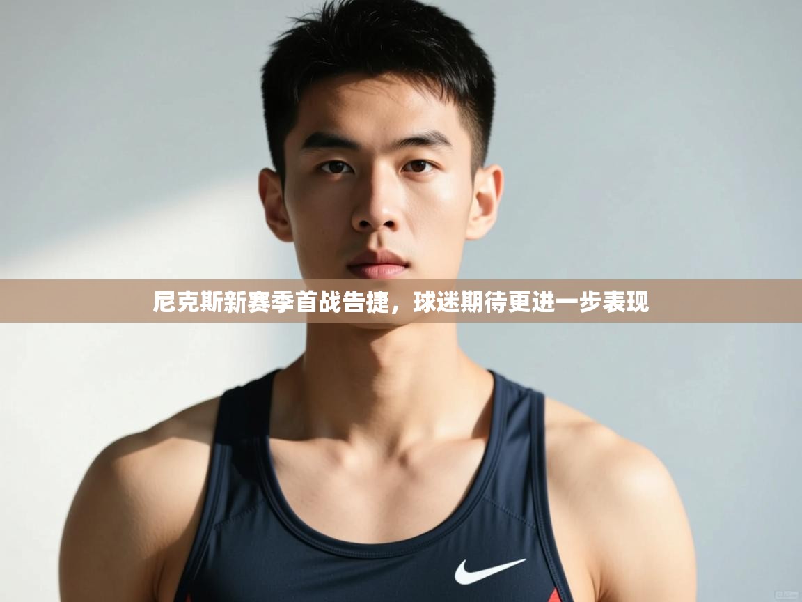 爱游戏娱乐-尼克斯新赛季首战告捷，球迷期待更进一步表现  第4张