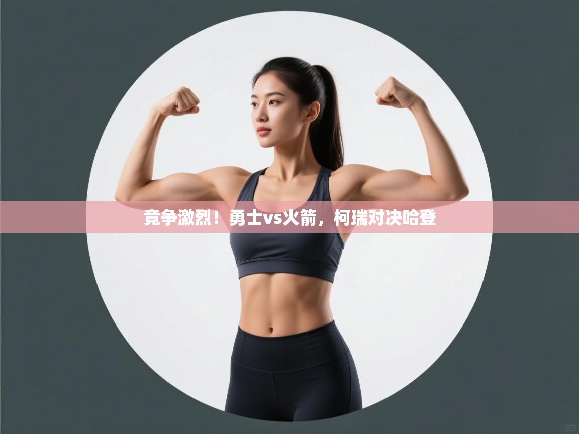 爱游戏娱乐平台-竞争激烈！勇士vs火箭，柯瑞对决哈登  第1张