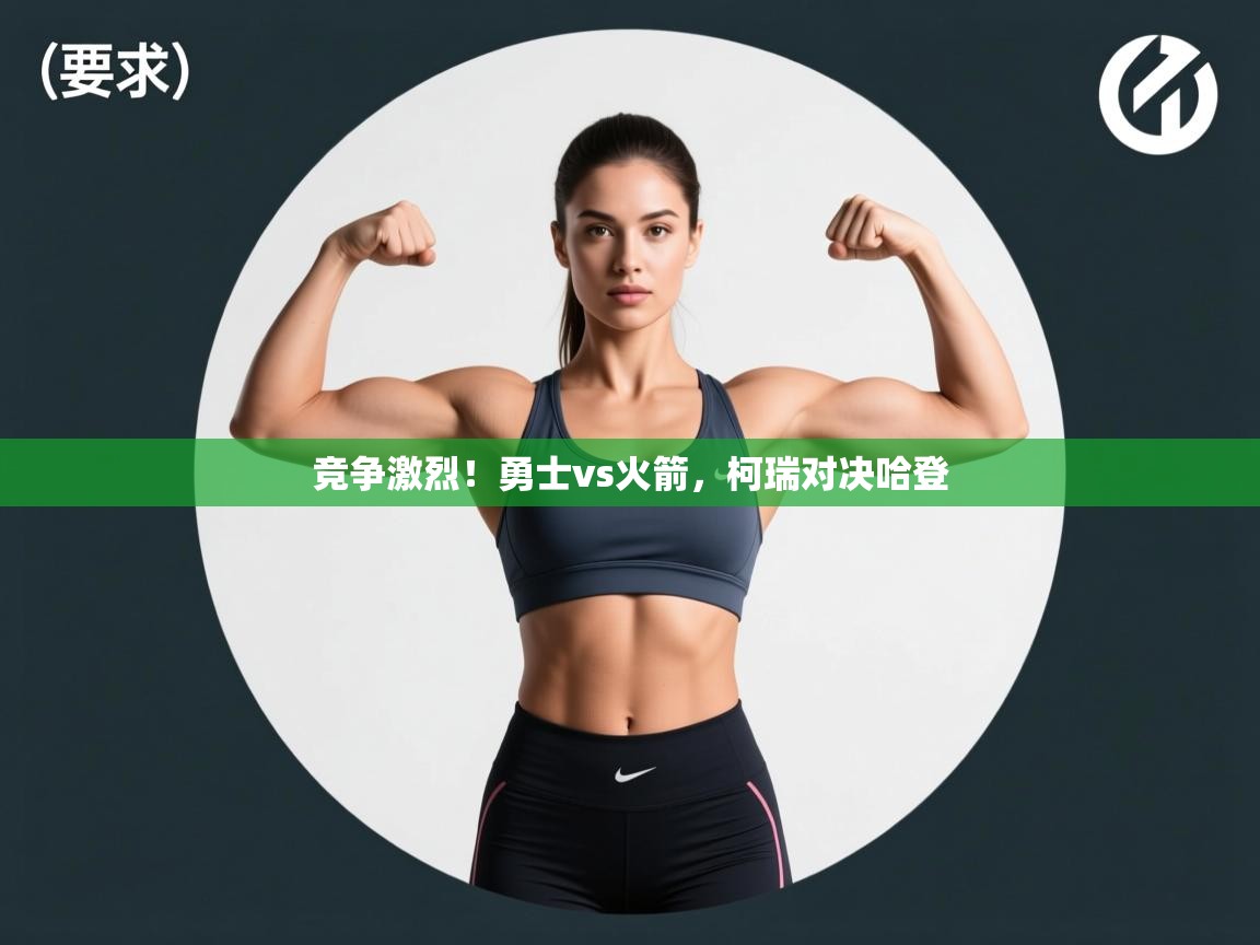 爱游戏娱乐平台-竞争激烈！勇士vs火箭，柯瑞对决哈登  第3张