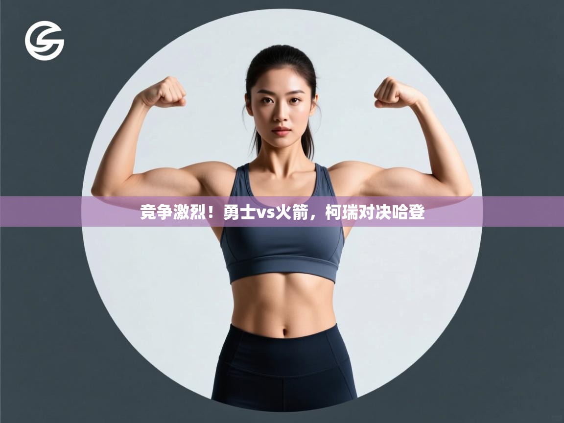 爱游戏娱乐平台-竞争激烈！勇士vs火箭，柯瑞对决哈登  第4张