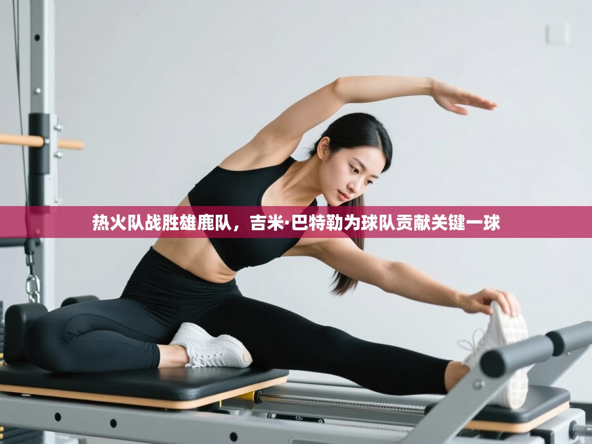 爱游戏体育直播-热火队战胜雄鹿队,吉米·巴特勒为球队贡献关键一球  第3张