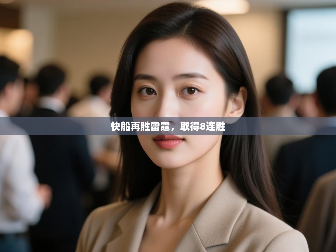 爱游戏体育官网app-快船再胜雷霆,取得8连胜  第1张