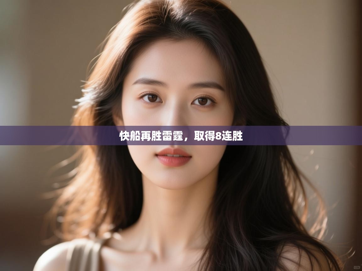 爱游戏体育官网app-快船再胜雷霆,取得8连胜  第3张