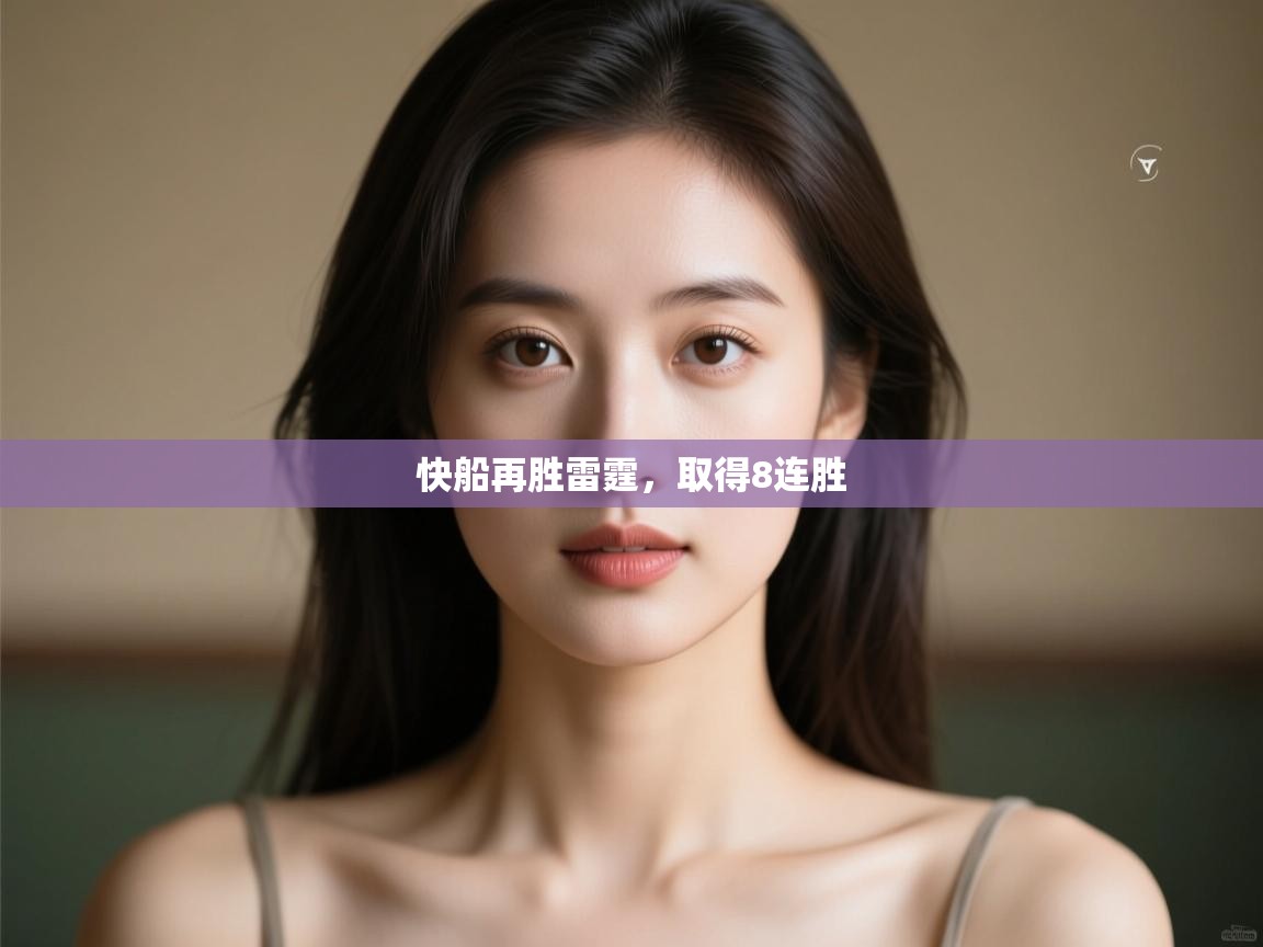 爱游戏体育官网app-快船再胜雷霆,取得8连胜  第4张