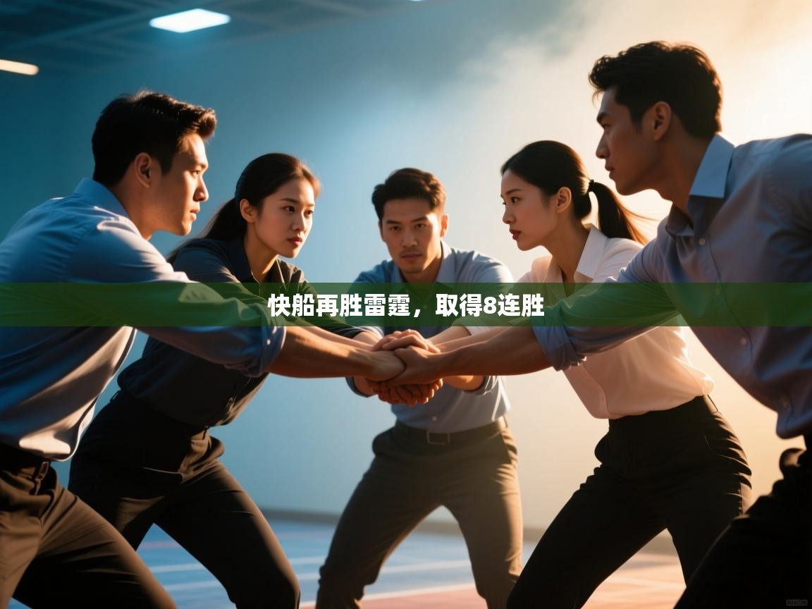 爱游戏体育官网app-快船再胜雷霆,取得8连胜  第2张