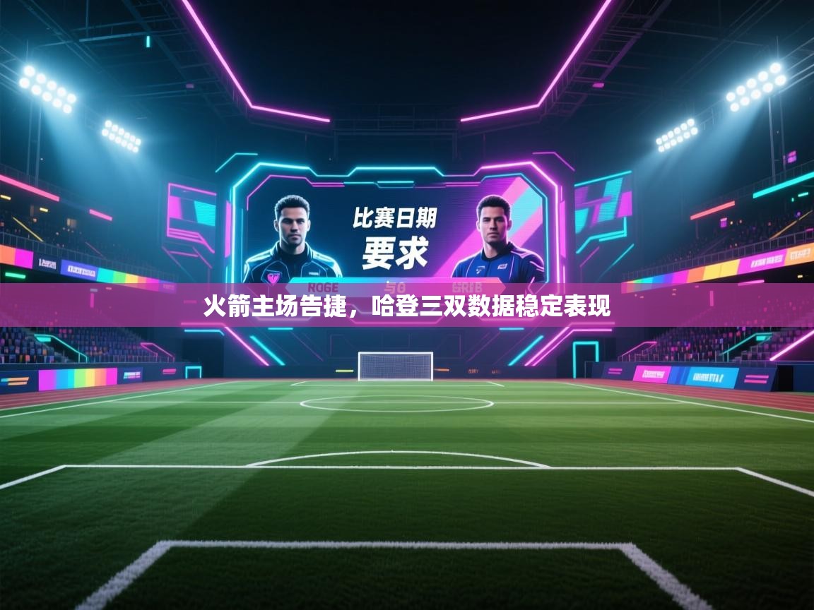 爱游戏体育在线登录-火箭主场告捷，哈登三双数据稳定表现  第1张