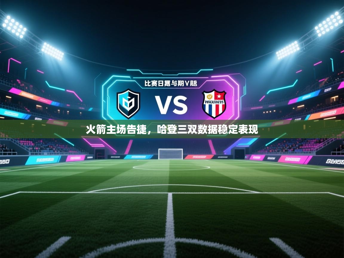 爱游戏体育在线登录-火箭主场告捷，哈登三双数据稳定表现  第2张