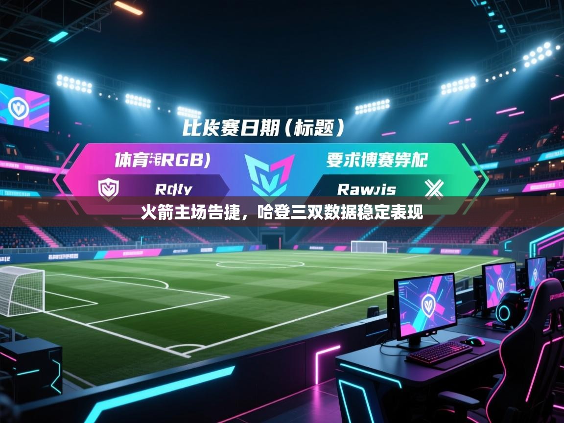 爱游戏体育在线登录-火箭主场告捷，哈登三双数据稳定表现  第4张