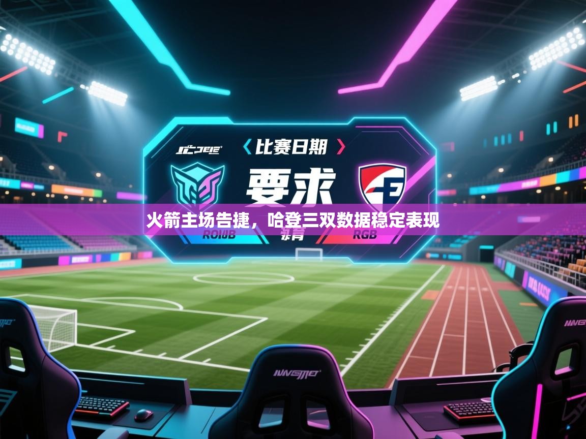 爱游戏体育在线登录-火箭主场告捷，哈登三双数据稳定表现  第3张