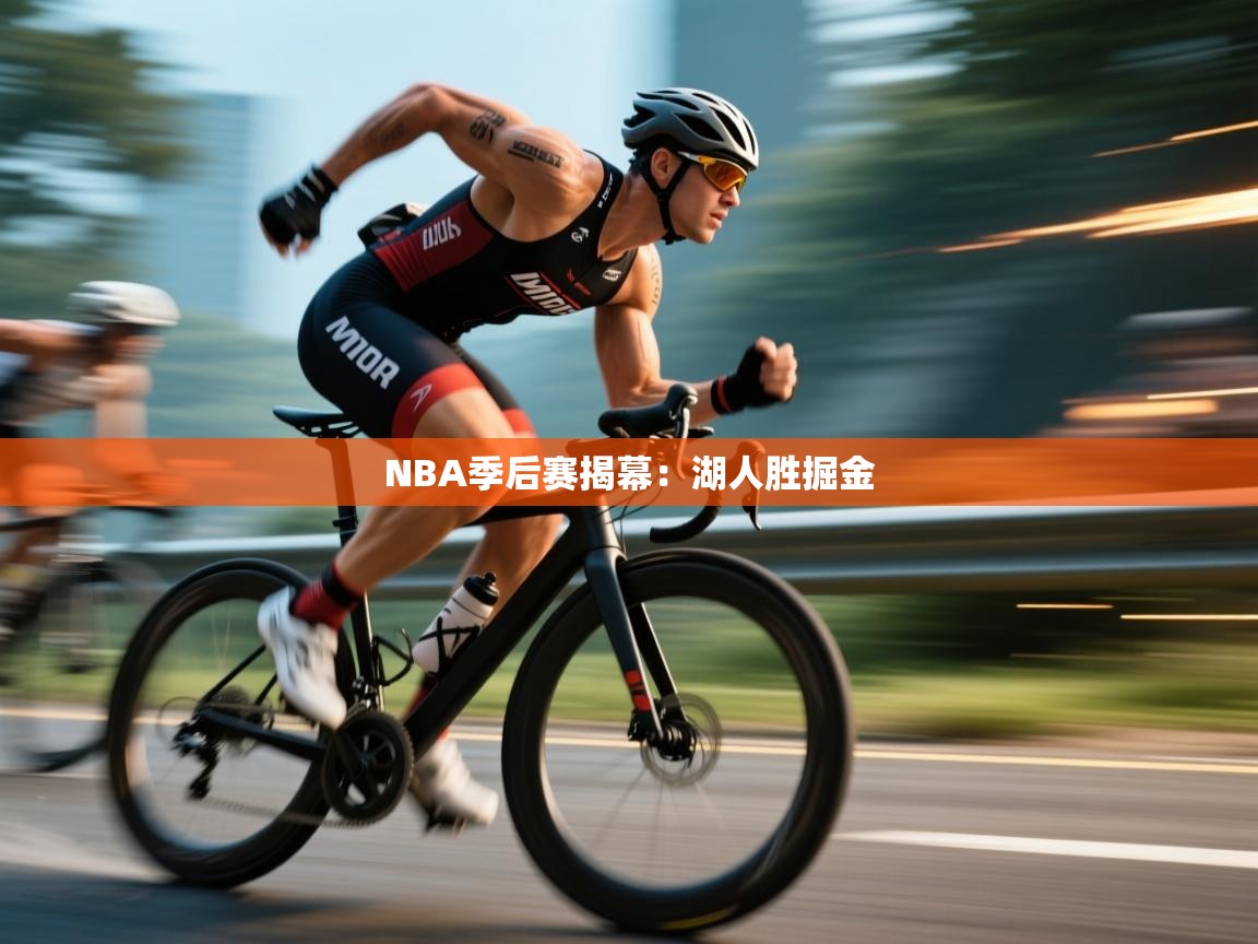 爱游戏官网-NBA季后赛揭幕：湖人胜掘金  第1张