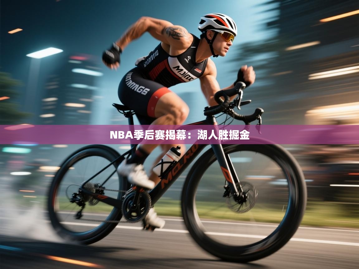 爱游戏官网-NBA季后赛揭幕：湖人胜掘金  第3张