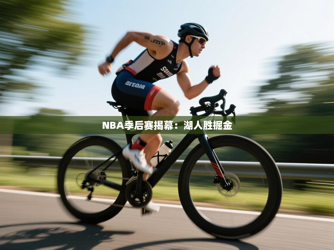 爱游戏官网-NBA季后赛揭幕：湖人胜掘金  第4张