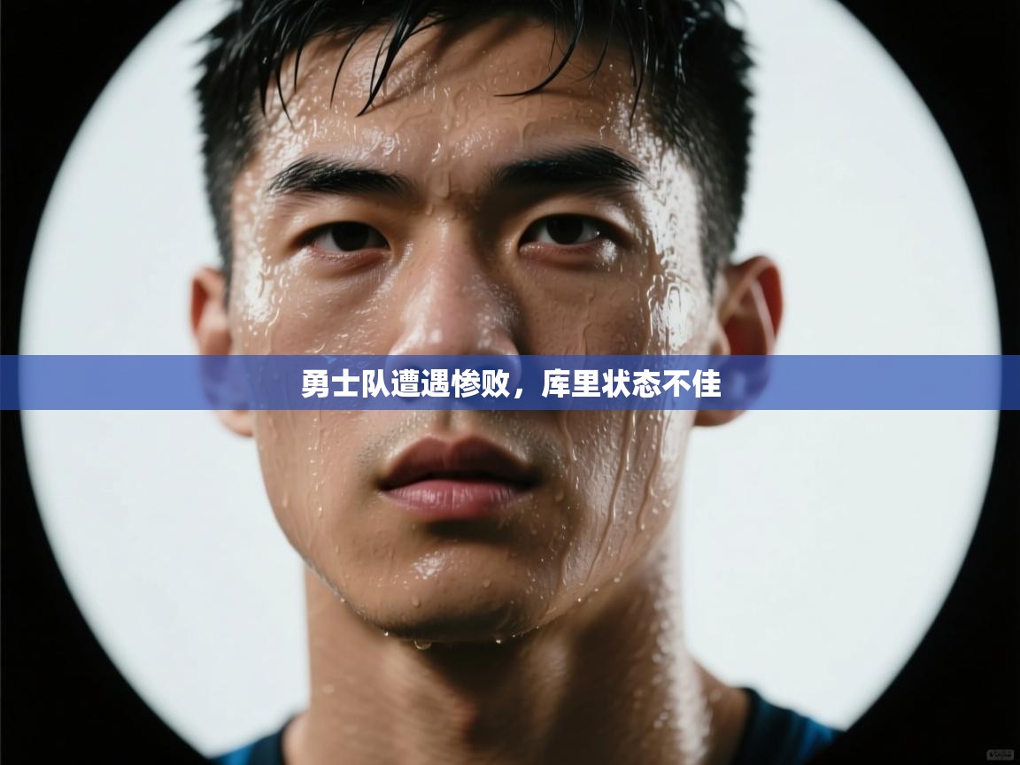 趣玩体育nba直播-勇士队遭遇惨败，库里状态不佳  第1张