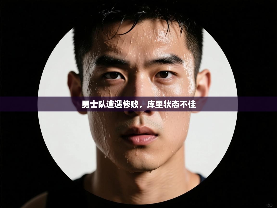 趣玩体育nba直播-勇士队遭遇惨败，库里状态不佳  第3张