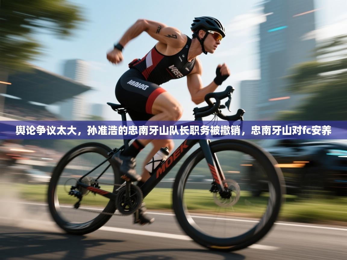 爱游戏体育入口app-舆论争议太大，孙准浩的忠南牙山队长职务被撤销，忠南牙山对fc安养  第3张