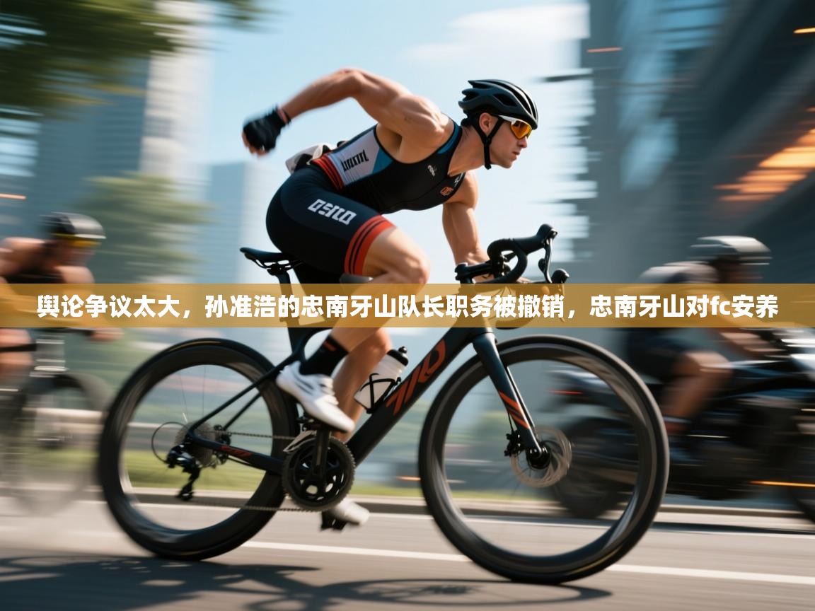 爱游戏体育入口app-舆论争议太大，孙准浩的忠南牙山队长职务被撤销，忠南牙山对fc安养  第4张