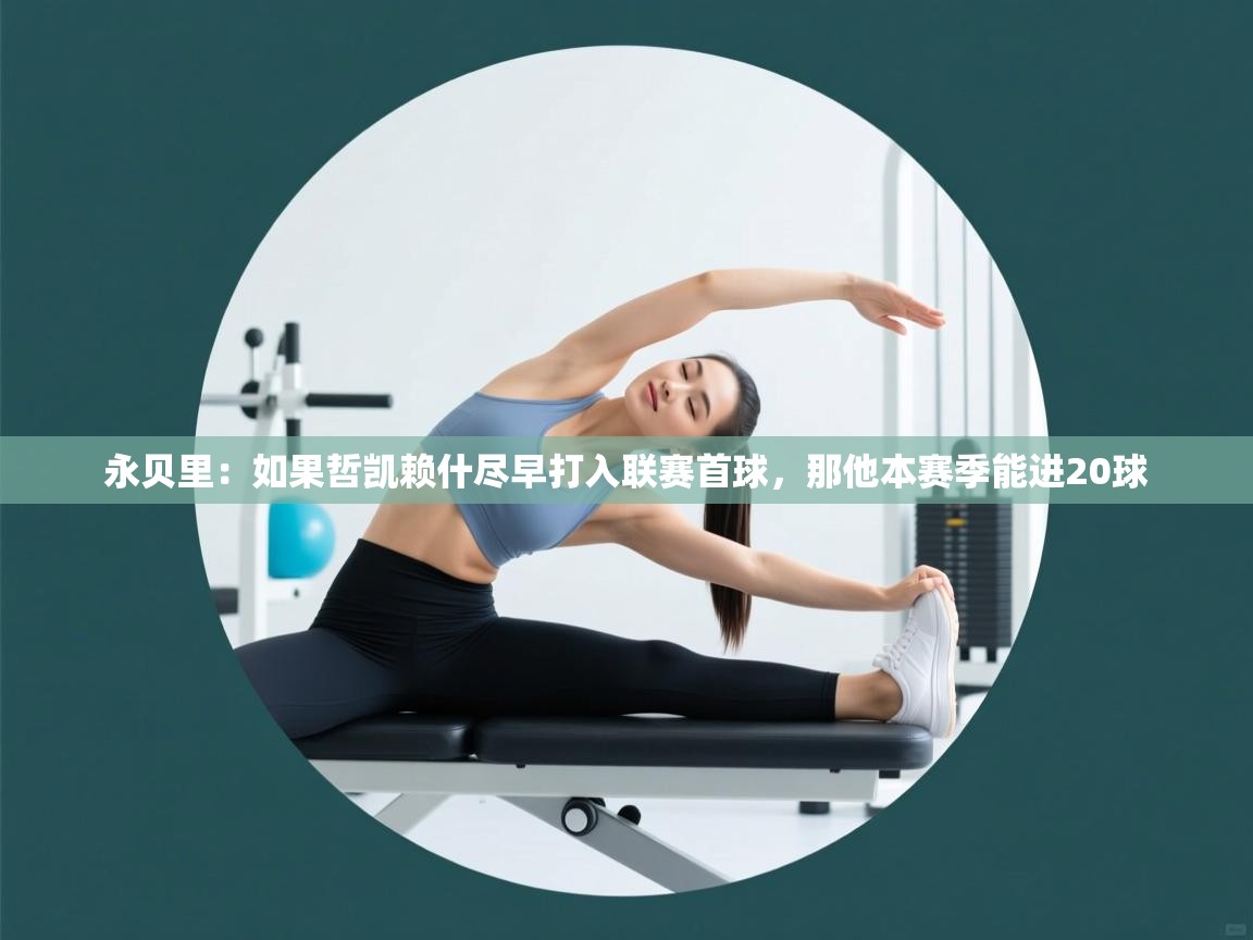 爱游戏娱乐赞助罗马02-永贝里：如果哲凯赖什尽早打入联赛首球，那他本赛季能进20球  第3张