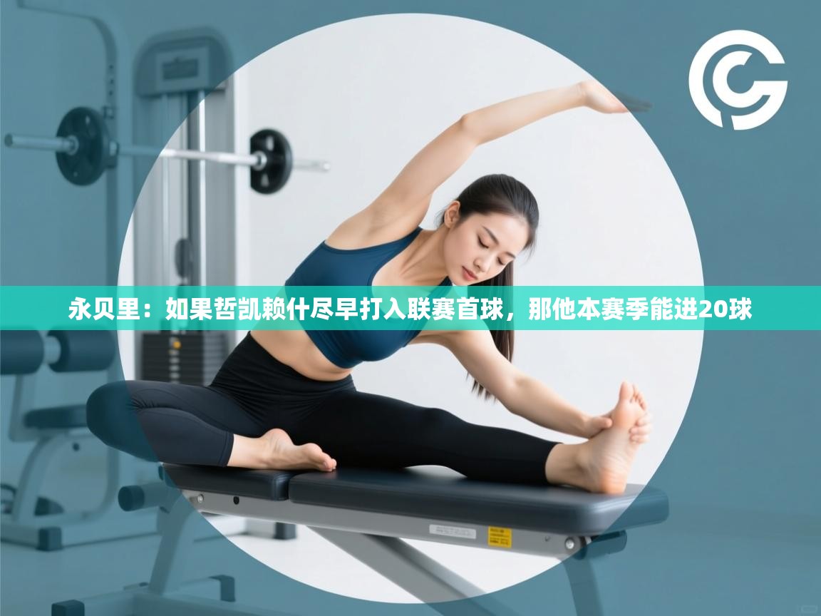 爱游戏娱乐赞助罗马02-永贝里：如果哲凯赖什尽早打入联赛首球，那他本赛季能进20球  第4张