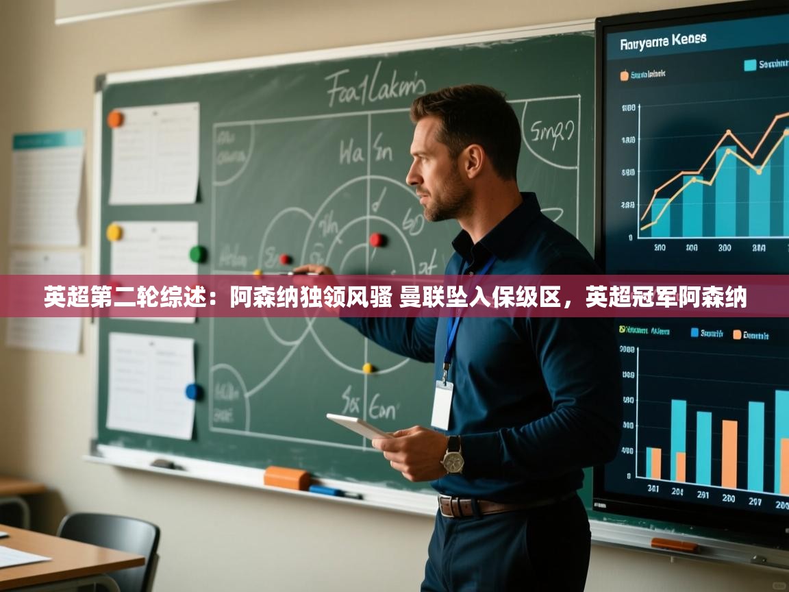 爱游体育直播app-英超第二轮综述：阿森纳独领风骚 曼联坠入保级区，英超冠军阿森纳  第4张