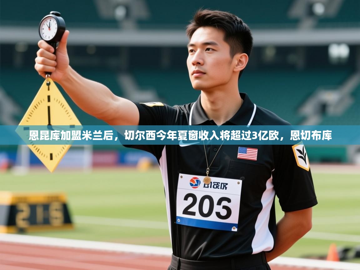 爱游戏官网-恩昆库加盟米兰后,切尔西今年夏窗收入将超过3亿欧,恩切布库 第2张