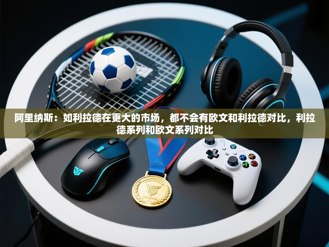 爱游体育直播-阿里纳斯：如利拉德在更大的市场，都不会有欧文和利拉德对比，利拉德系列和欧文系列对比  第1张