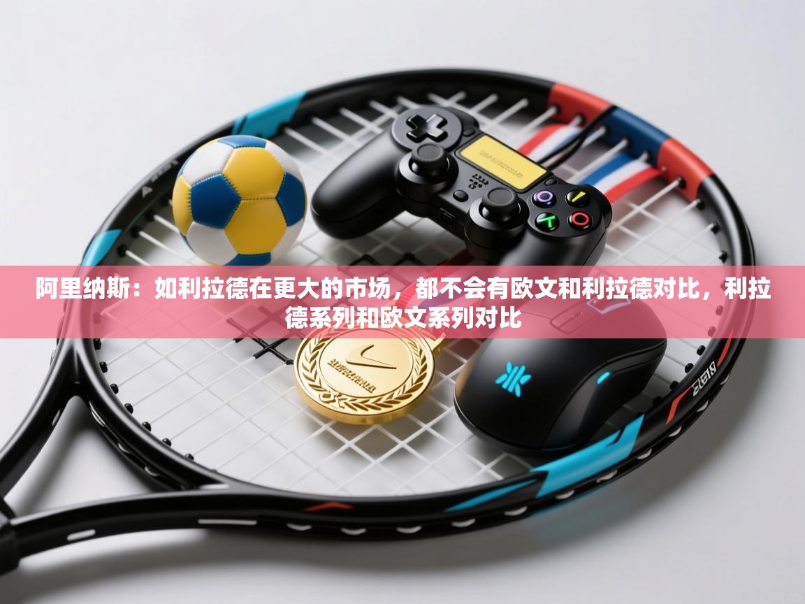 爱游体育直播-阿里纳斯：如利拉德在更大的市场，都不会有欧文和利拉德对比，利拉德系列和欧文系列对比  第2张