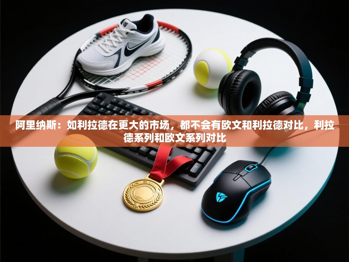 爱游体育直播-阿里纳斯：如利拉德在更大的市场，都不会有欧文和利拉德对比，利拉德系列和欧文系列对比  第4张