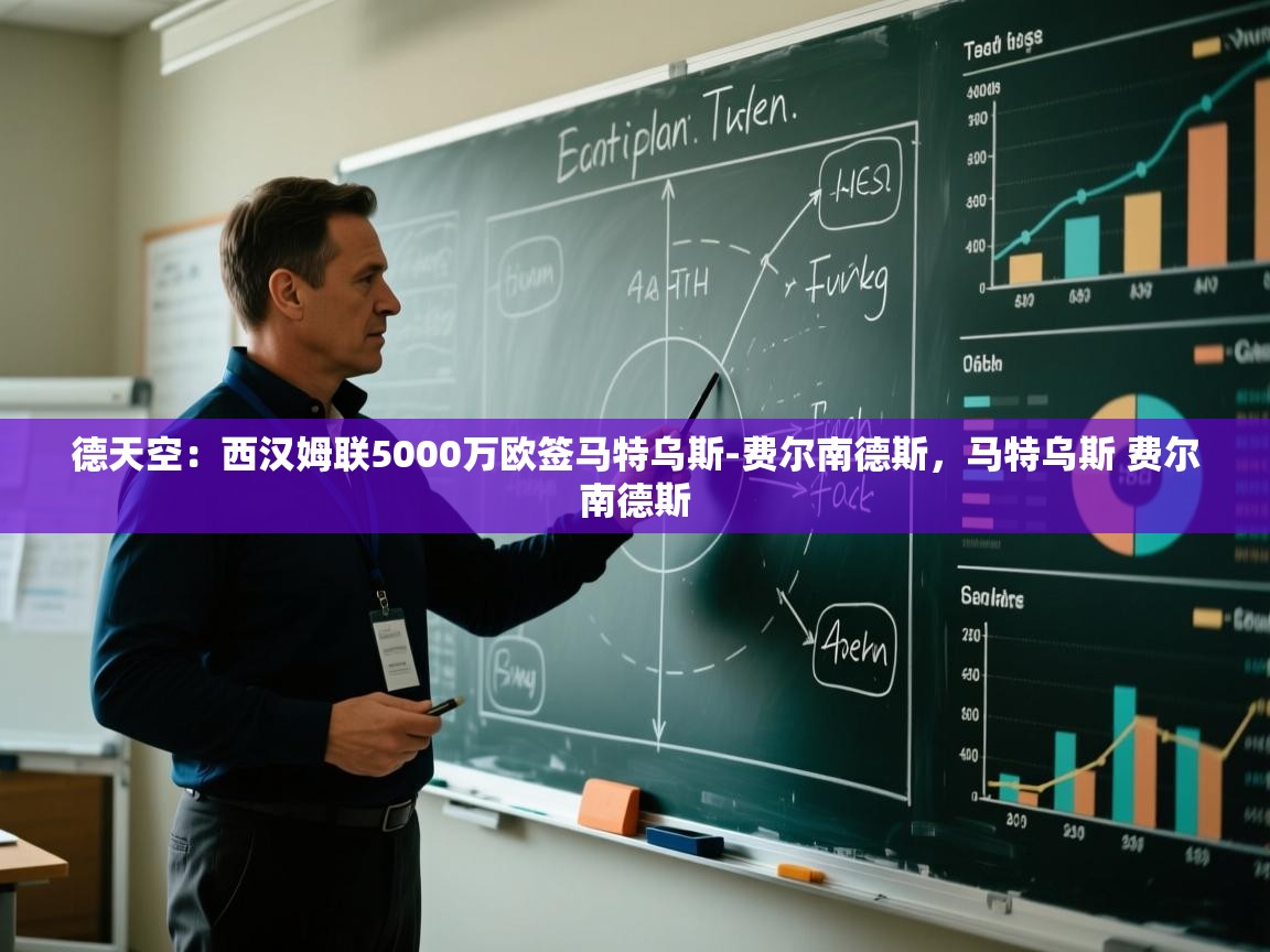 爱游戏体育在线app-德天空：西汉姆联5000万欧签马特乌斯-费尔南德斯，马特乌斯 费尔南德斯  第2张