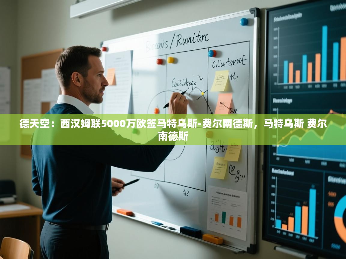 爱游戏体育在线app-德天空：西汉姆联5000万欧签马特乌斯-费尔南德斯，马特乌斯 费尔南德斯  第1张