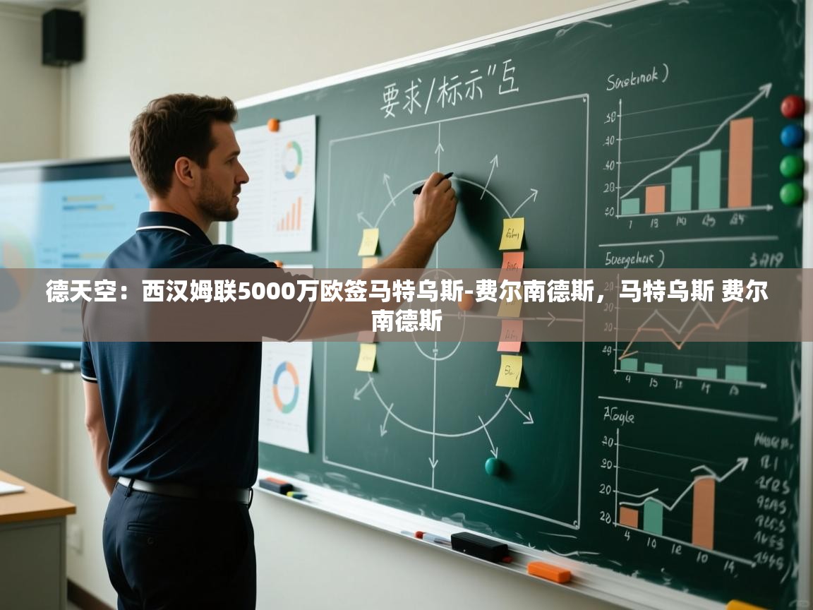 爱游戏体育在线app-德天空：西汉姆联5000万欧签马特乌斯-费尔南德斯，马特乌斯 费尔南德斯  第3张