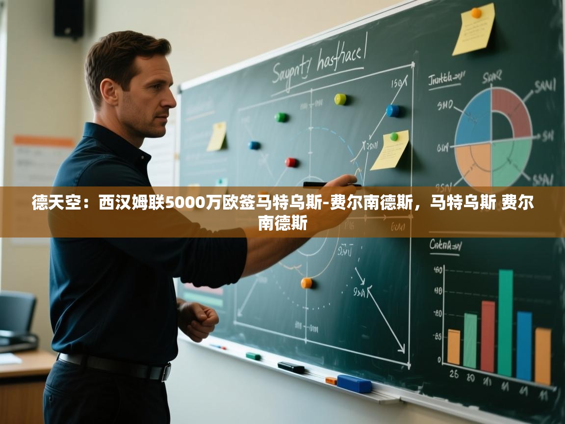 爱游戏体育在线app-德天空：西汉姆联5000万欧签马特乌斯-费尔南德斯，马特乌斯 费尔南德斯  第4张