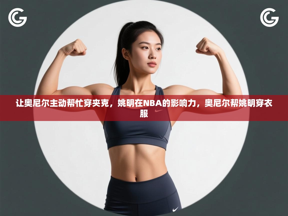 趣玩体育nba直播-让奥尼尔主动帮忙穿夹克，姚明在NBA的影响力，奥尼尔帮姚明穿衣服  第4张