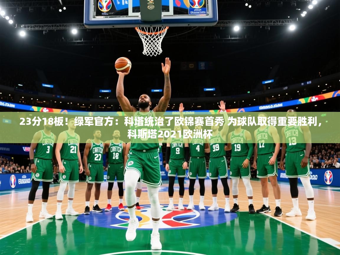 爱游戏在线官网-23分18板！绿军官方：科塔统治了欧锦赛首秀 为球队取得重要胜利，科斯塔2021欧洲杯  第2张