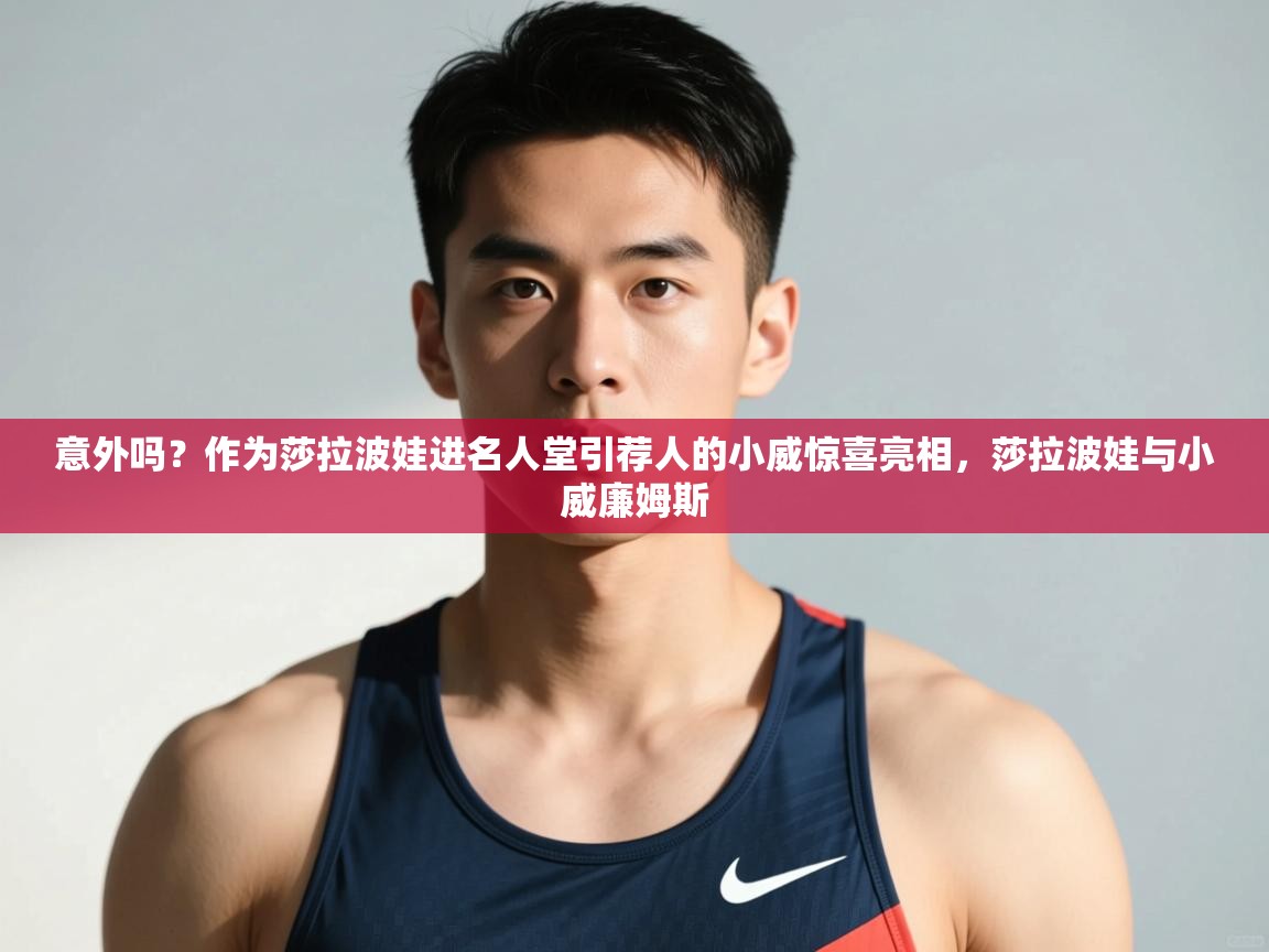 爱体育游戏网站-意外吗？作为莎拉波娃进名人堂引荐人的小威惊喜亮相，莎拉波娃与小威廉姆斯  第3张